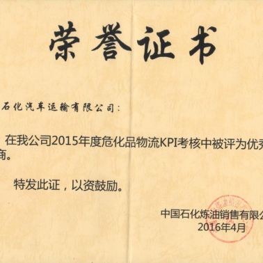 2015年度中石化優秀承運商
